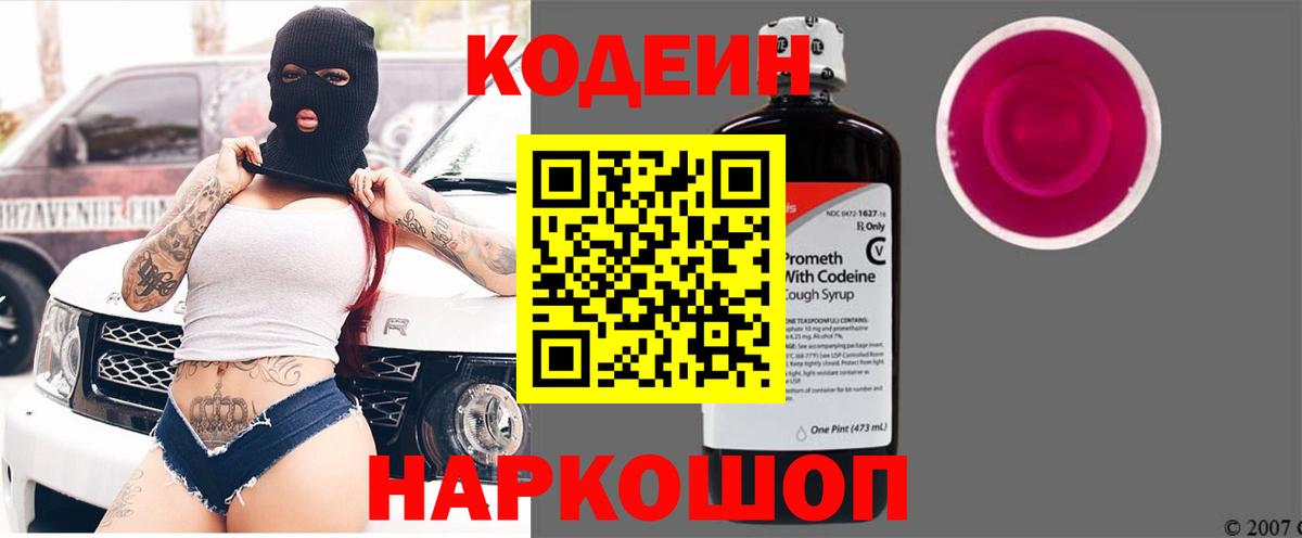 Кодеин Purple Drank  Вход с VPN  Первоуральск  Codein напиток Lean (лин) 