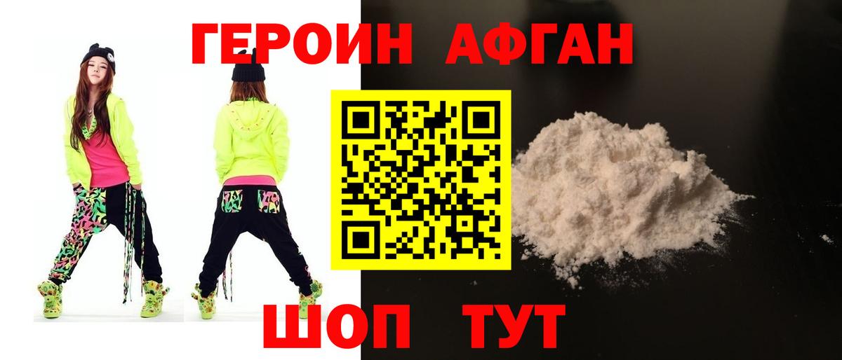 Героин афганец Первоуральск